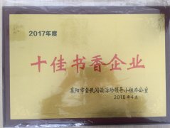 湖北時(shí)瑞達(dá)重型工程機(jī)械有限公司榮獲2017年度“十佳書(shū)香企業(yè)”榮譽(yù)稱號(hào)